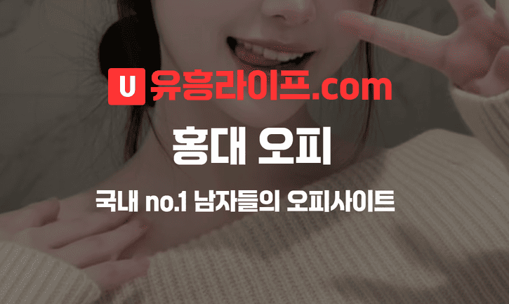 홍대 오피사이트 대표 이미지